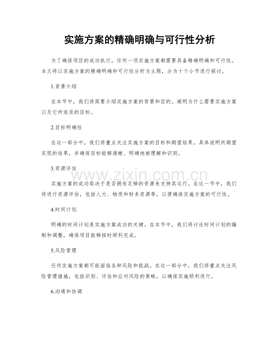 实施方案的精确明确与可行性分析.docx_第1页