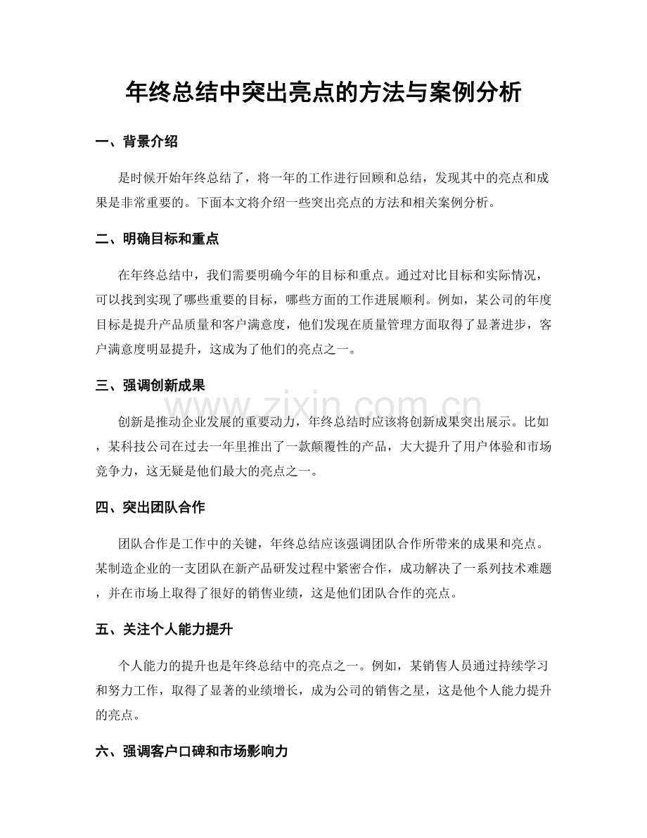 年终总结中突出亮点的方法与案例分析.docx_第1页