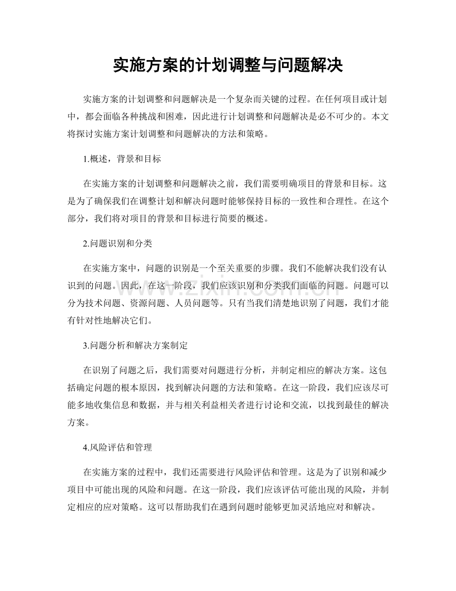 实施方案的计划调整与问题解决.docx_第1页