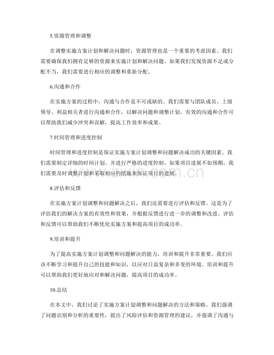 实施方案的计划调整与问题解决.docx_第2页