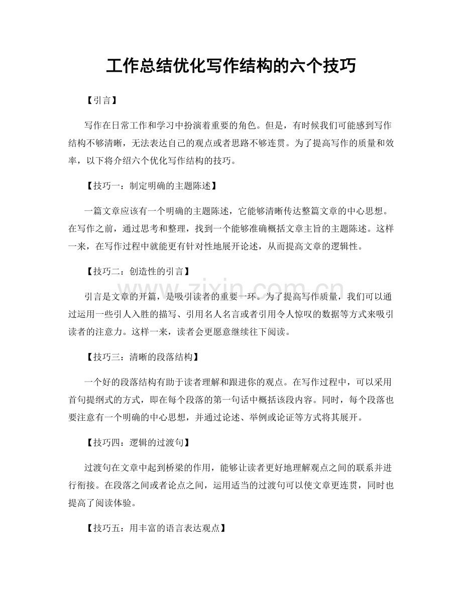 工作总结优化写作结构的六个技巧.docx_第1页