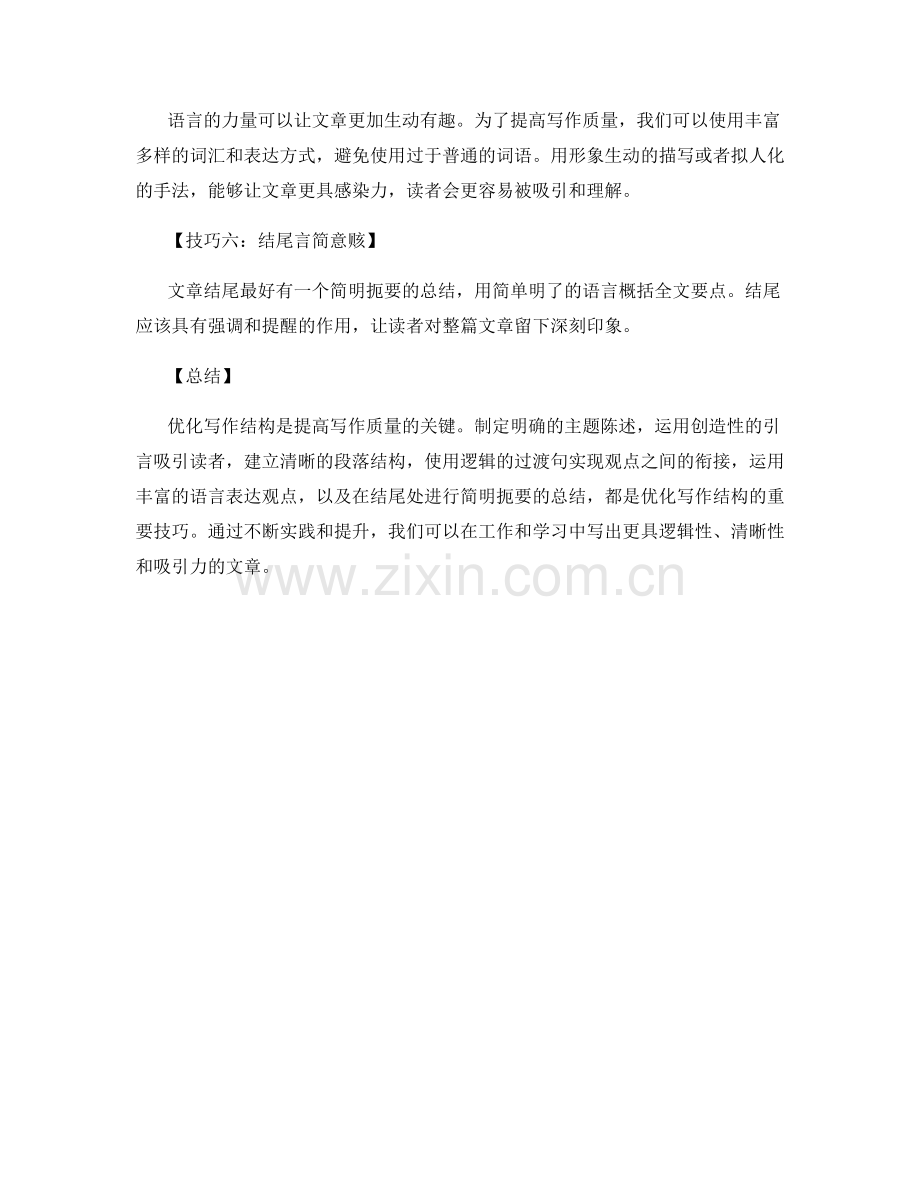 工作总结优化写作结构的六个技巧.docx_第2页