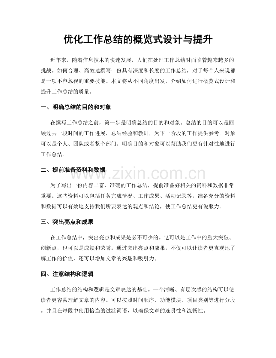 优化工作总结的概览式设计与提升.docx_第1页
