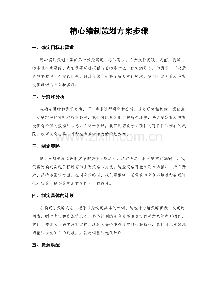 精心编制策划方案步骤.docx_第1页