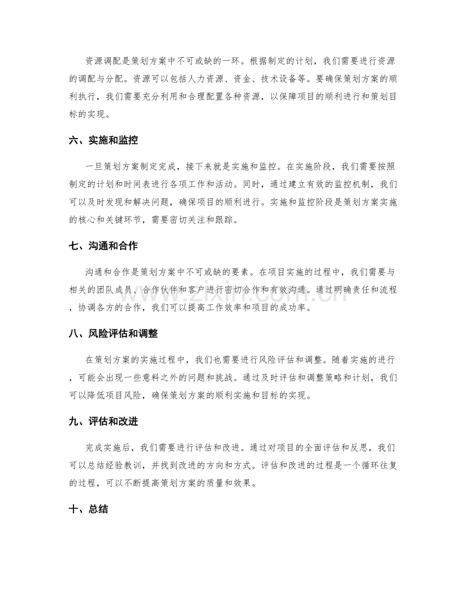 精心编制策划方案步骤.docx_第2页