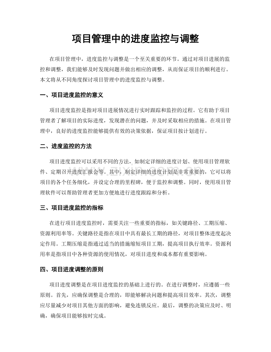 项目管理中的进度监控与调整.docx_第1页
