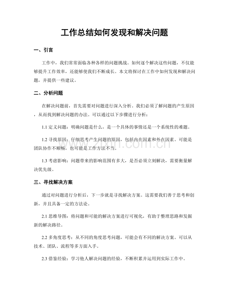 工作总结如何发现和解决问题.docx_第1页