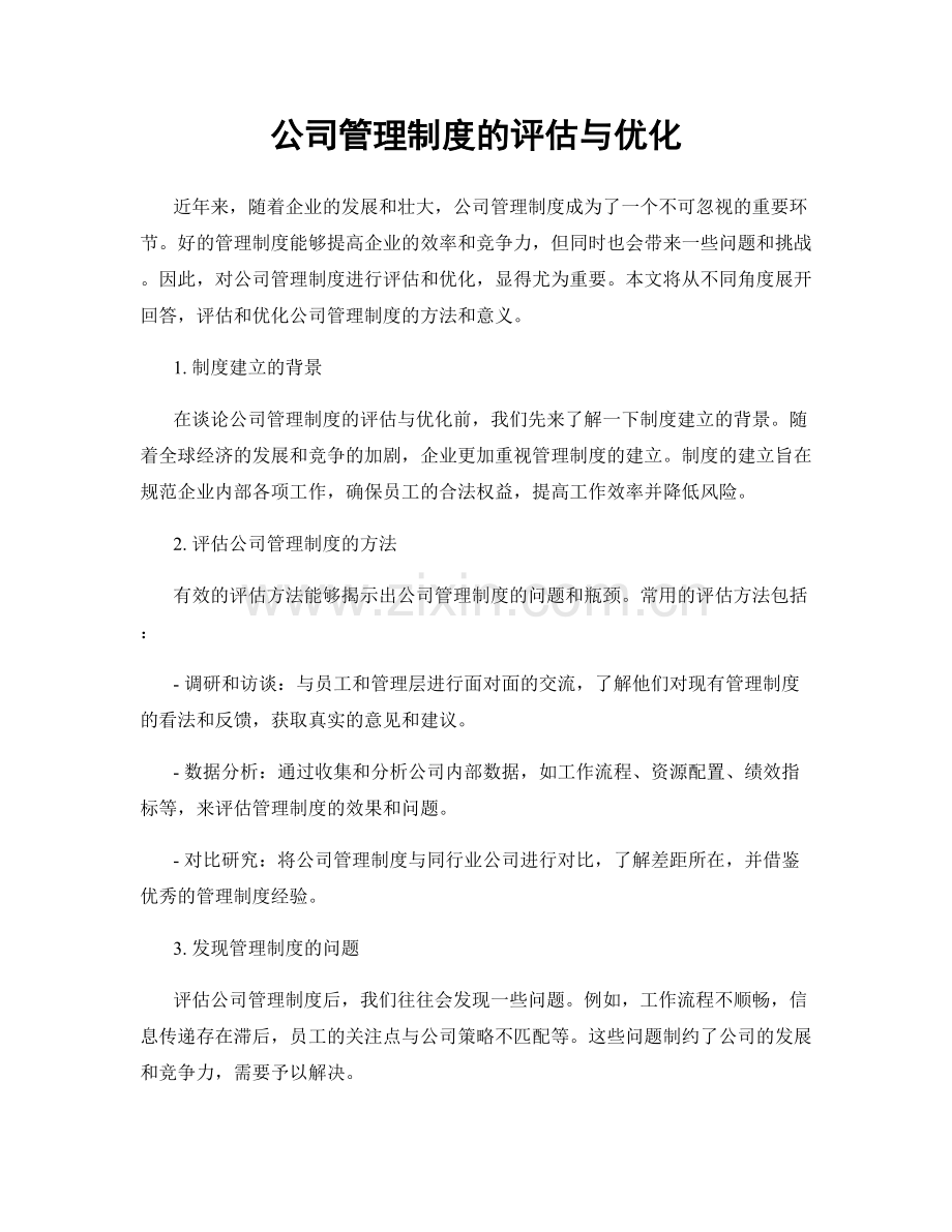 公司管理制度的评估与优化.docx_第1页