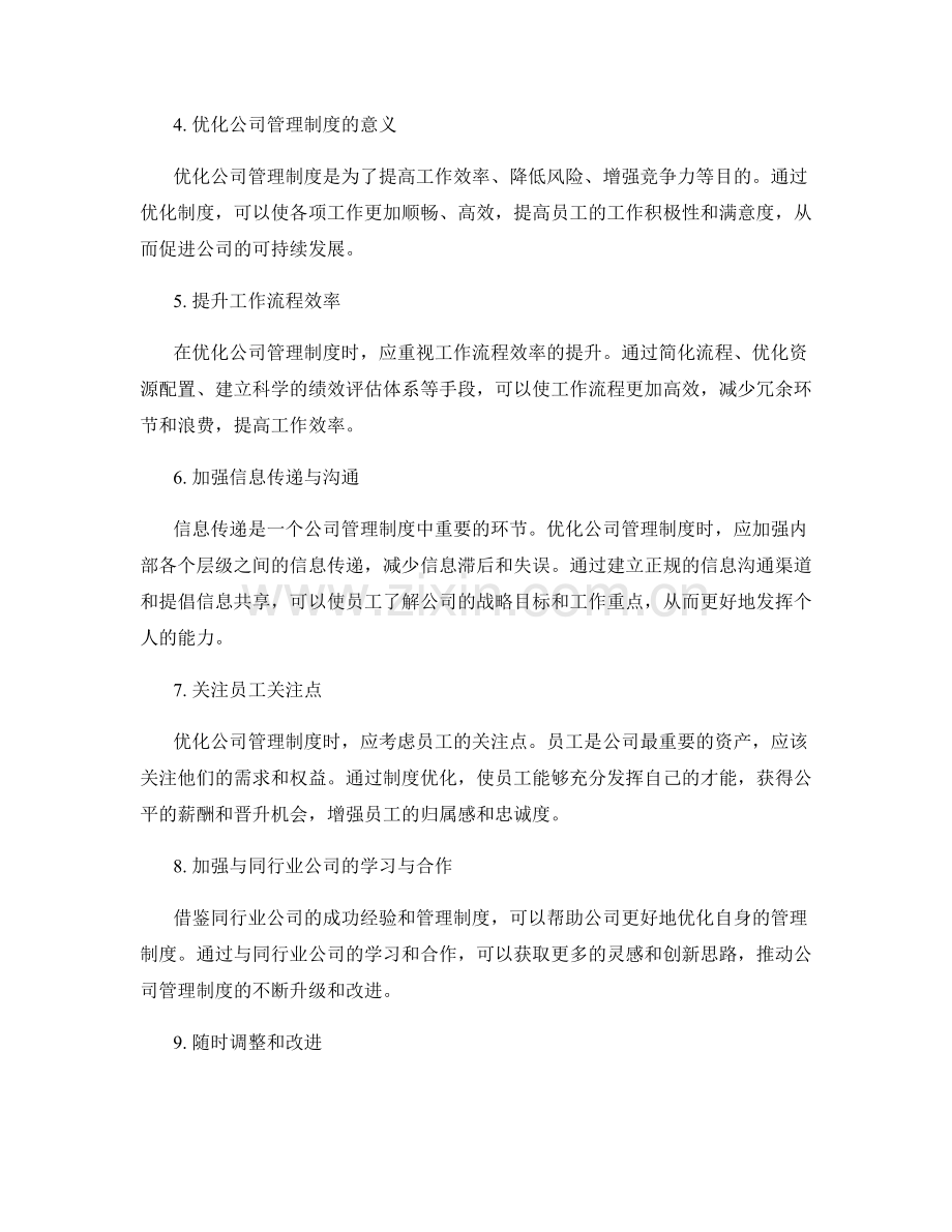公司管理制度的评估与优化.docx_第2页