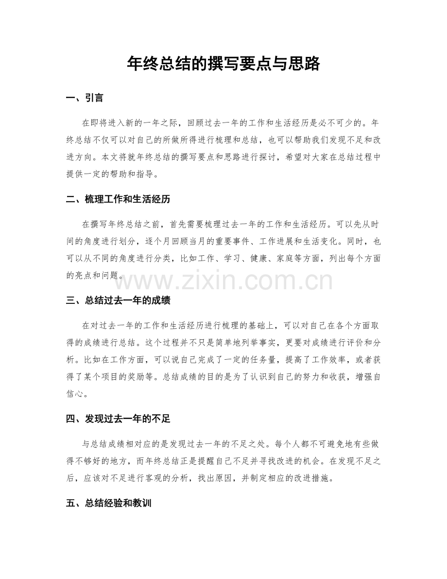 年终总结的撰写要点与思路.docx_第1页