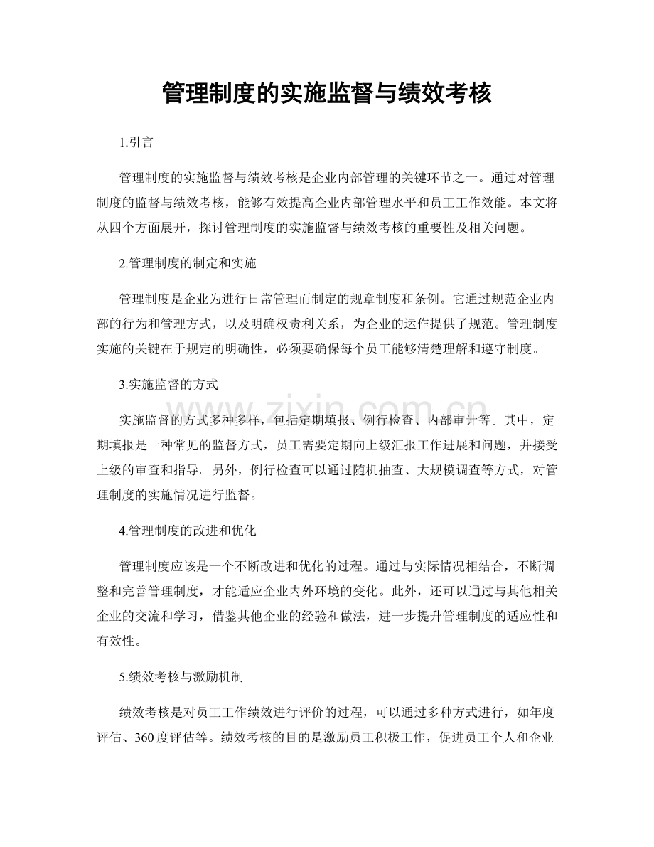 管理制度的实施监督与绩效考核.docx_第1页