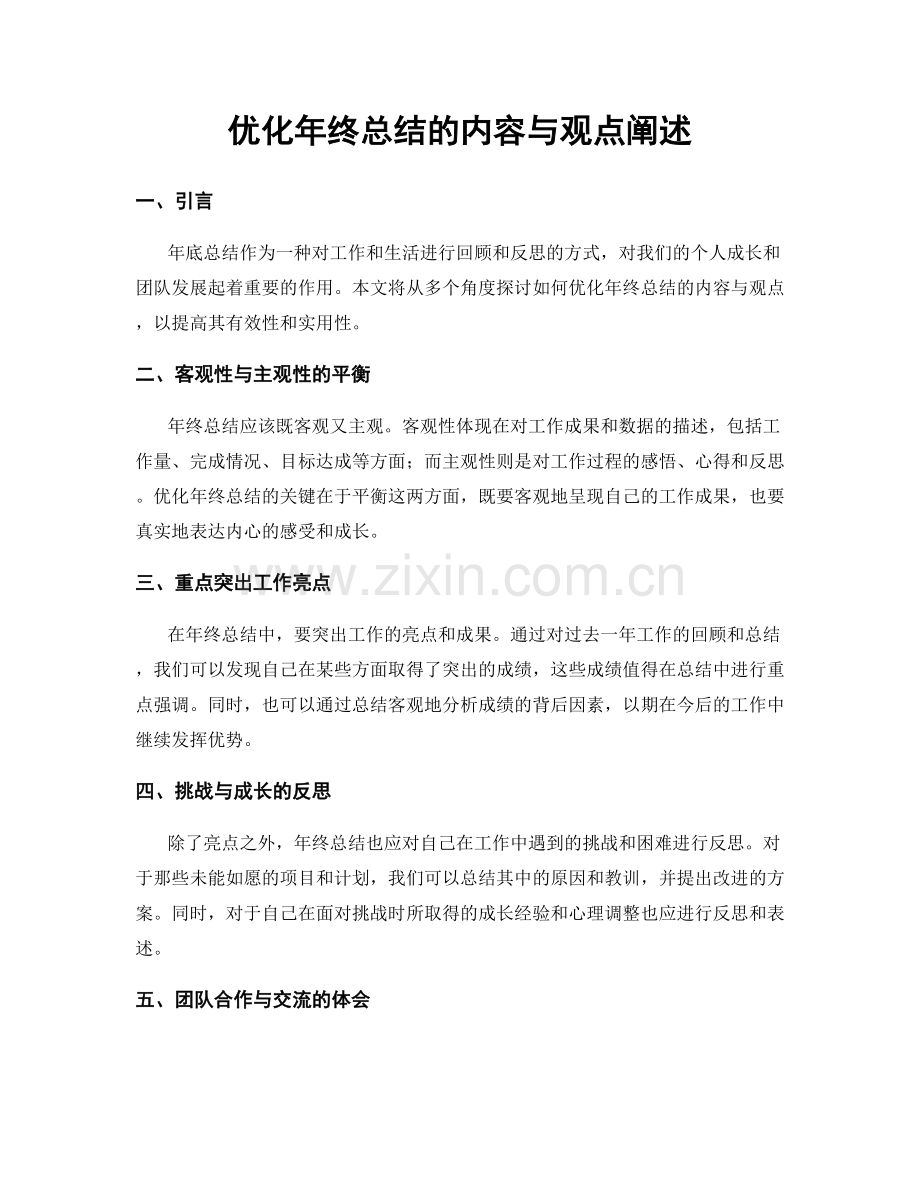 优化年终总结的内容与观点阐述.docx_第1页