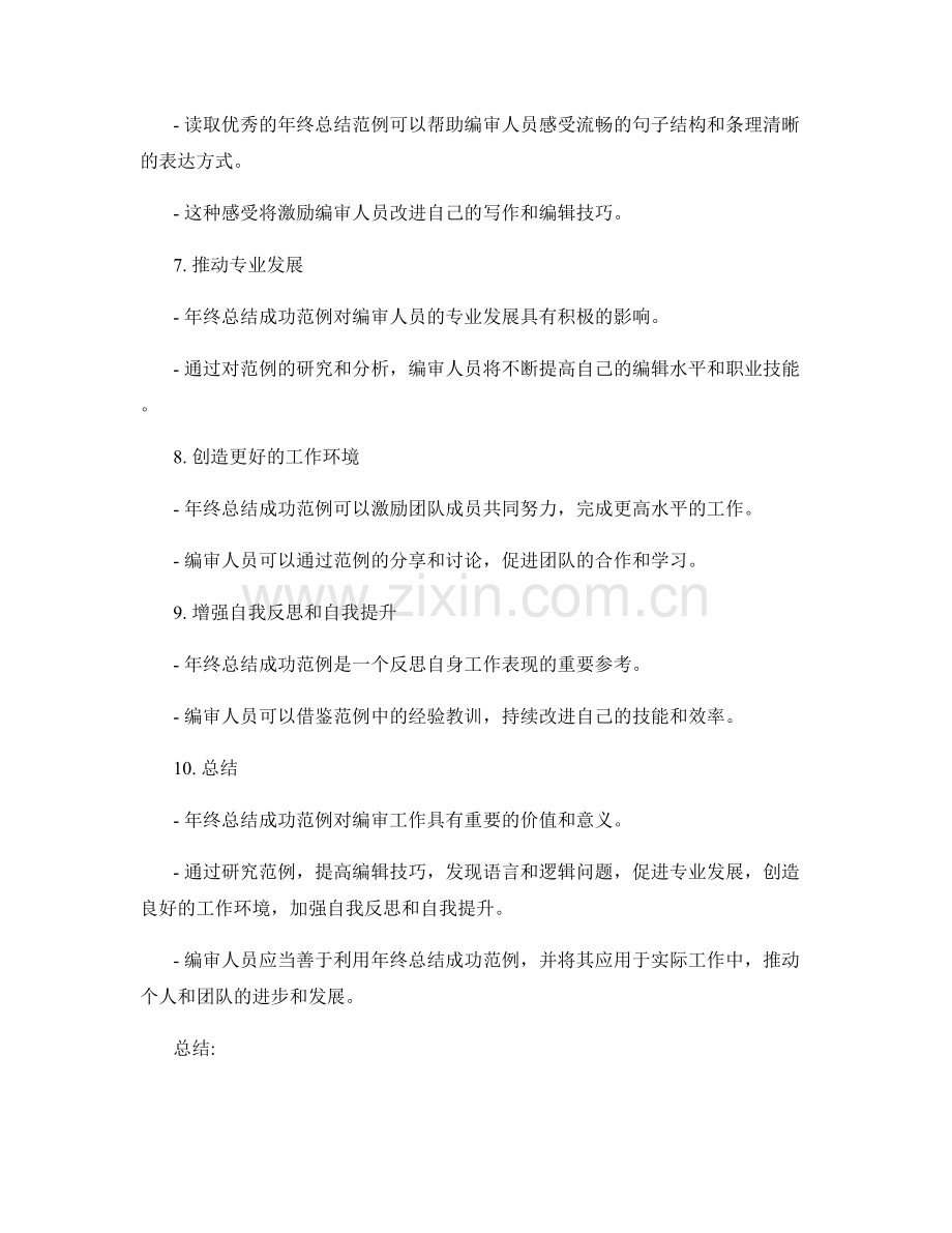 年终总结成功范例的价值编审.docx_第2页