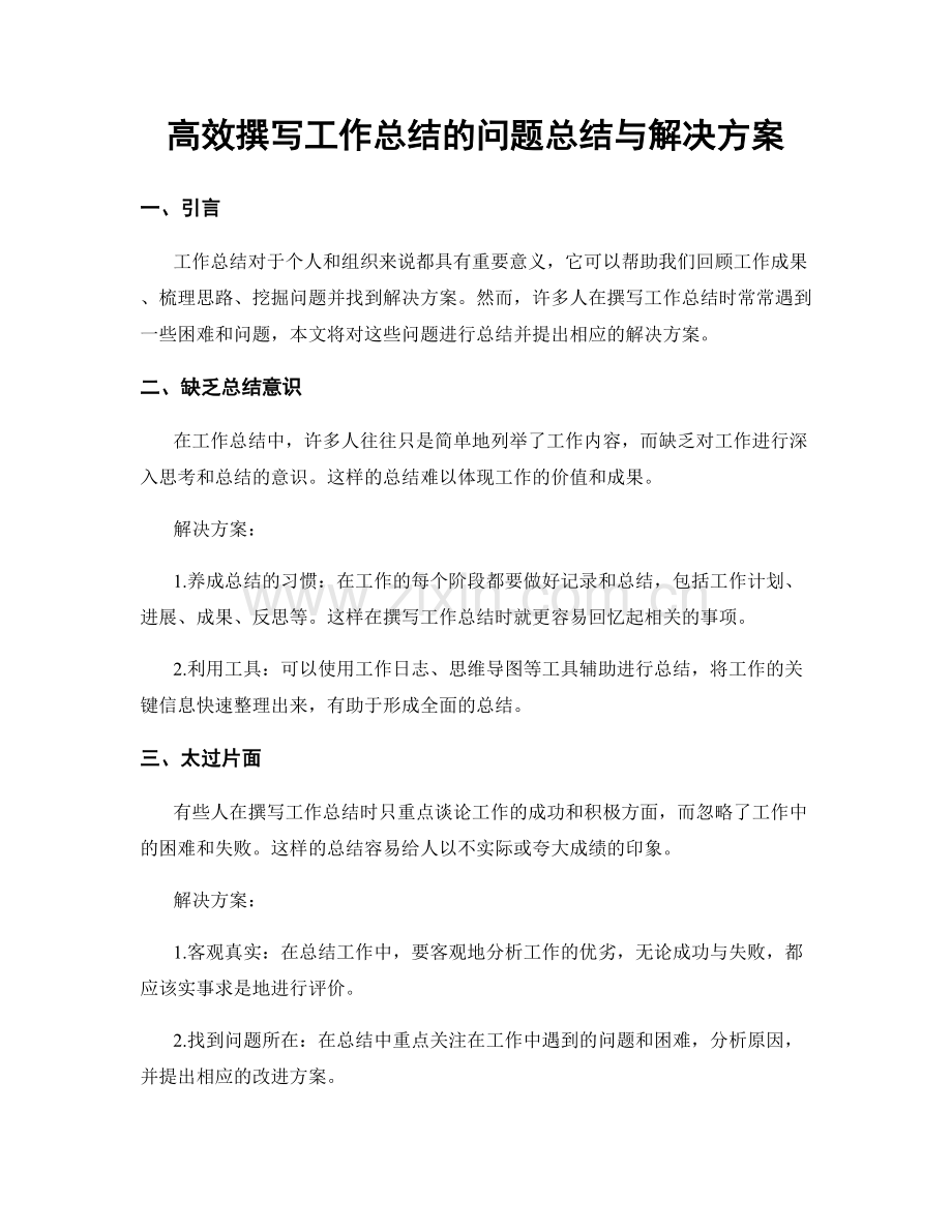 高效撰写工作总结的问题总结与解决方案.docx_第1页