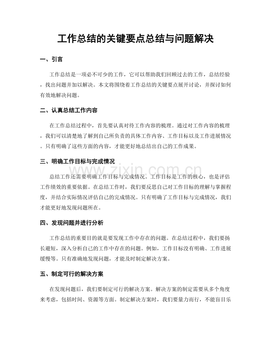 工作总结的关键要点总结与问题解决.docx_第1页