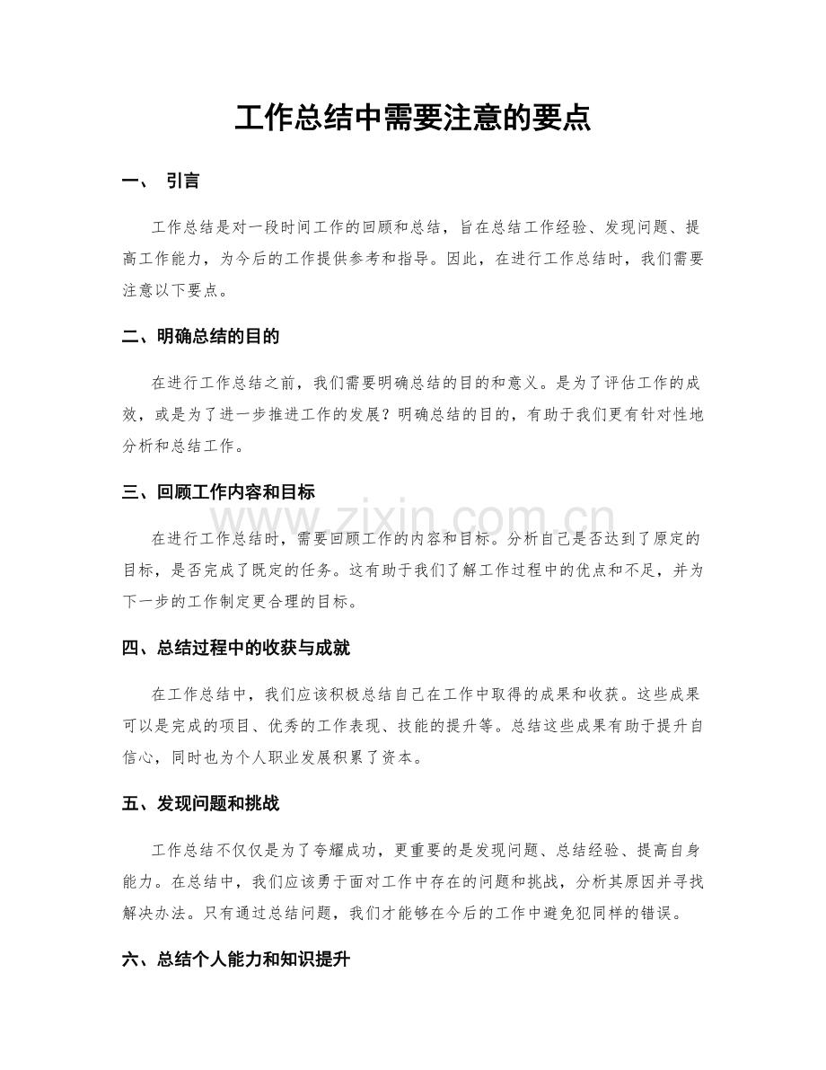 工作总结中需要注意的要点.docx_第1页