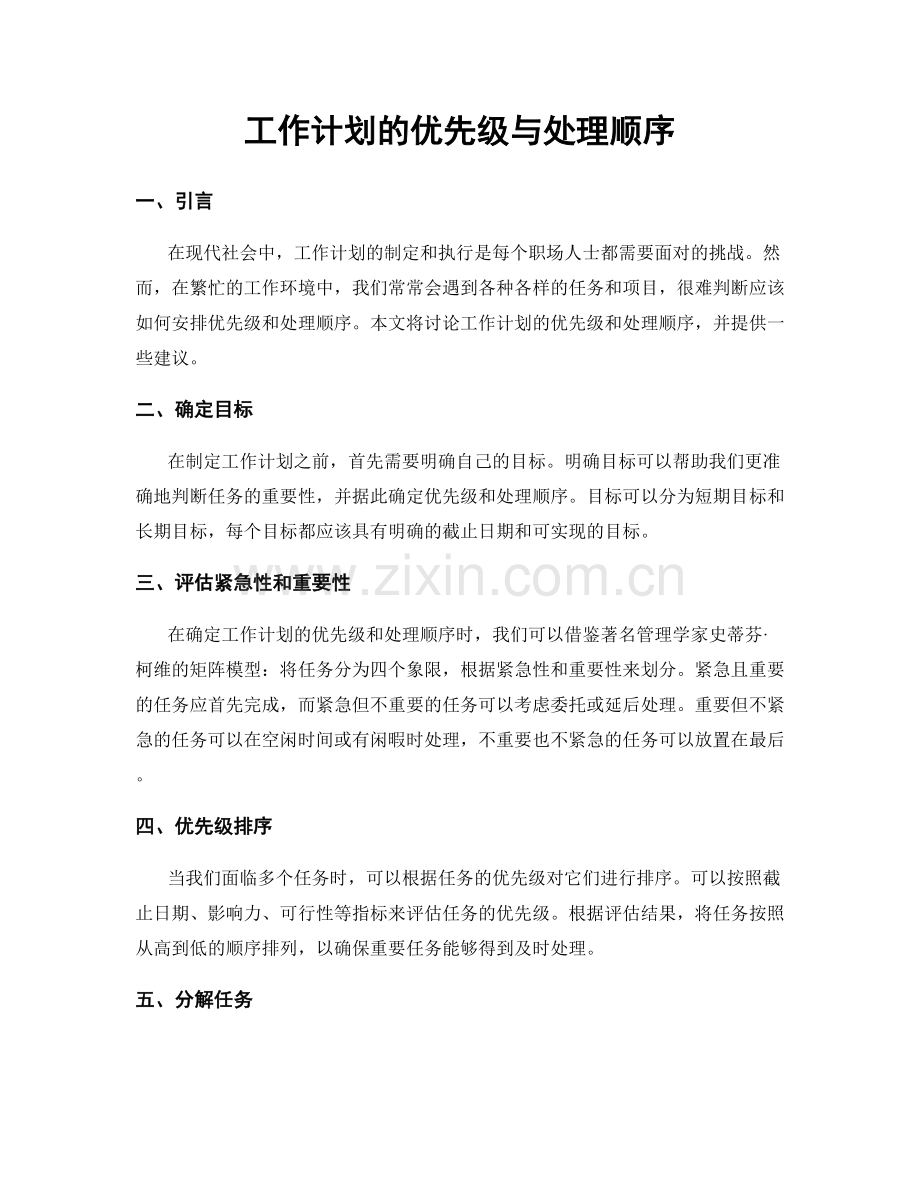 工作计划的优先级与处理顺序.docx_第1页