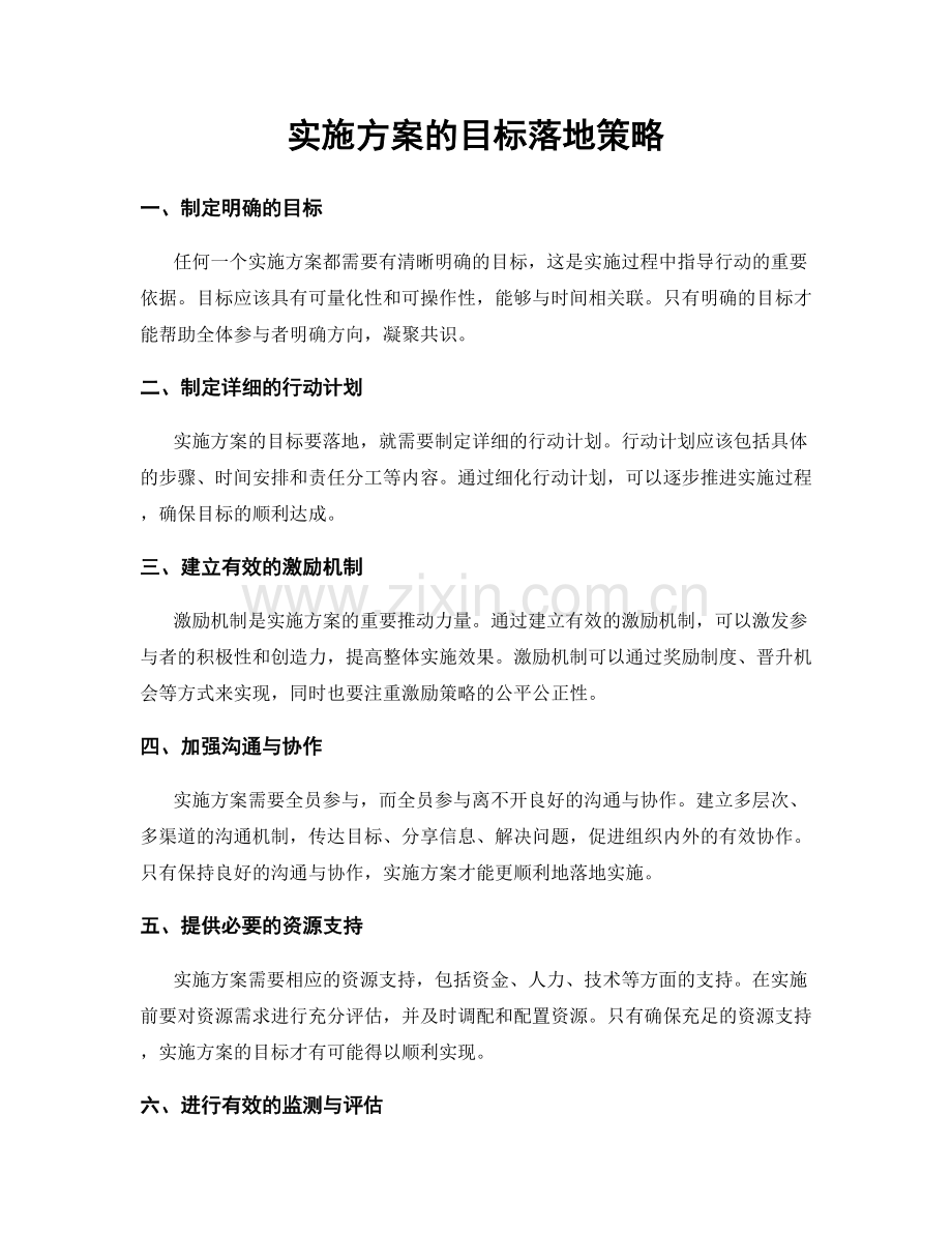 实施方案的目标落地策略.docx_第1页