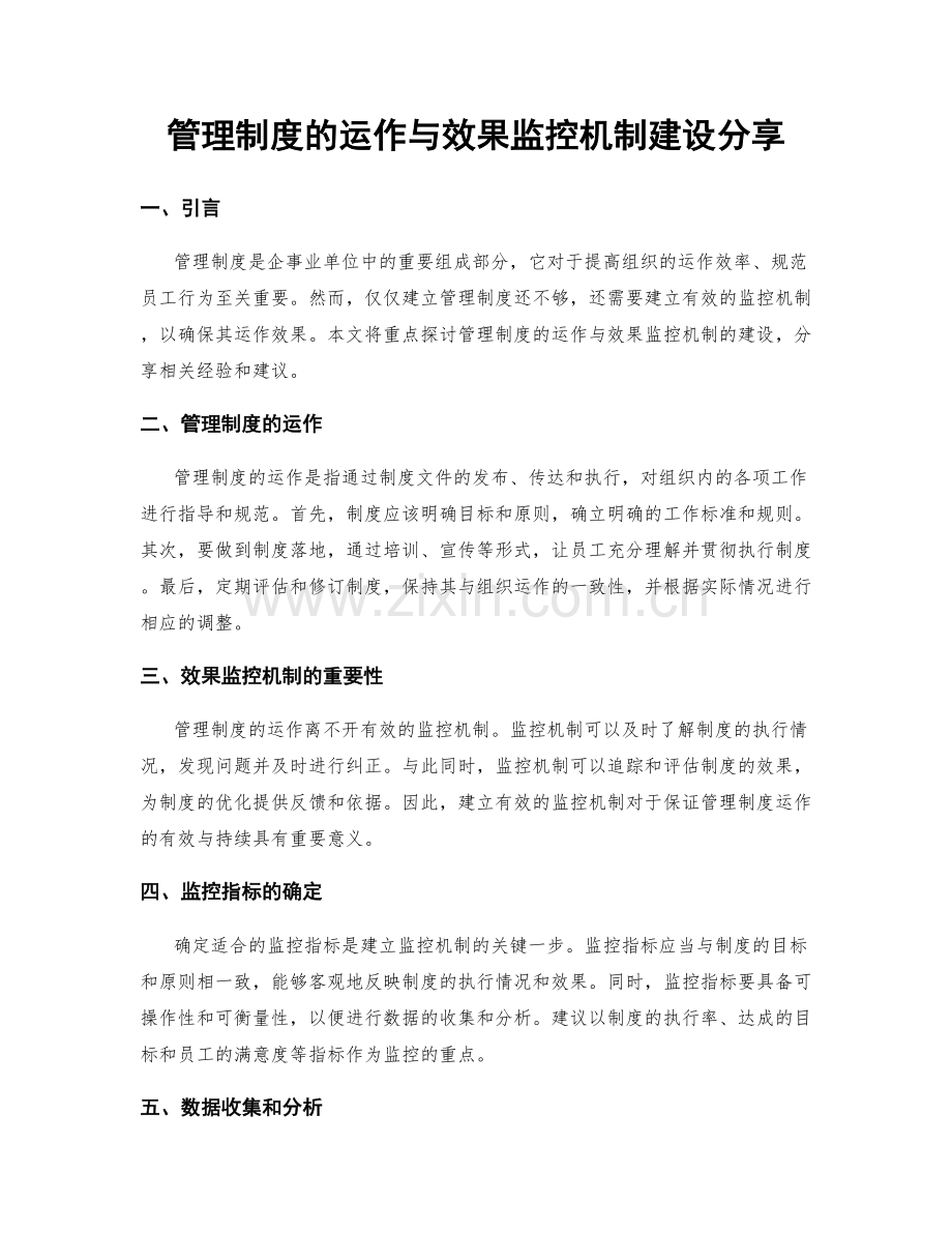 管理制度的运作与效果监控机制建设分享.docx_第1页
