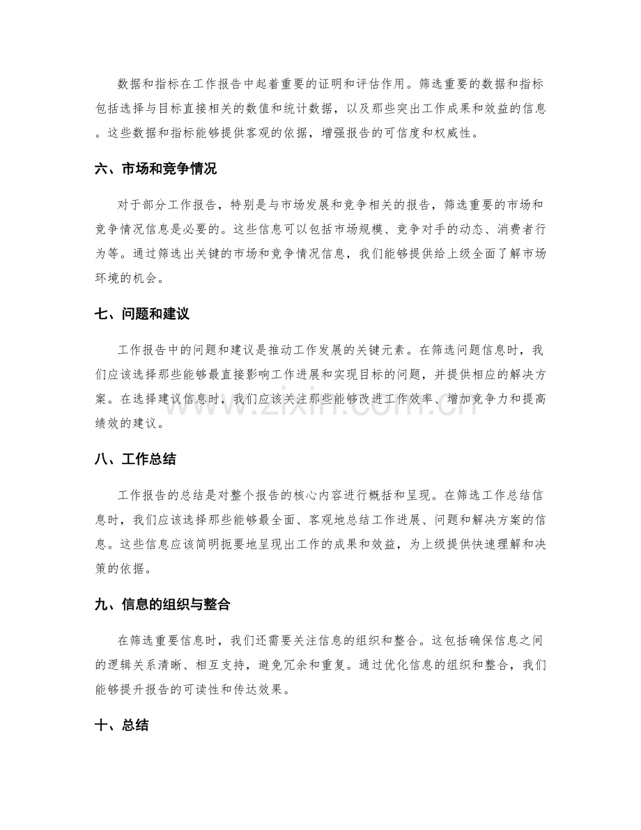 工作报告的重要信息筛选.docx_第2页