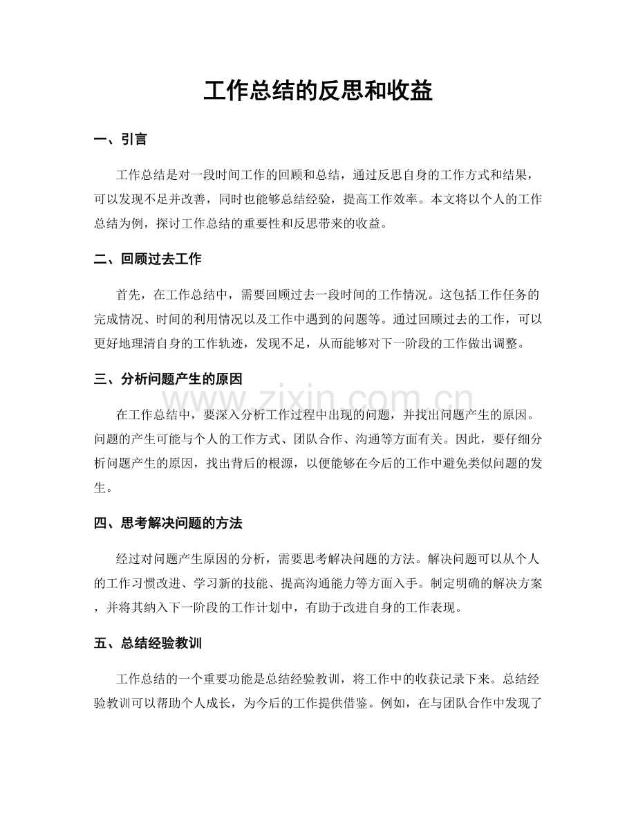 工作总结的反思和收益.docx_第1页