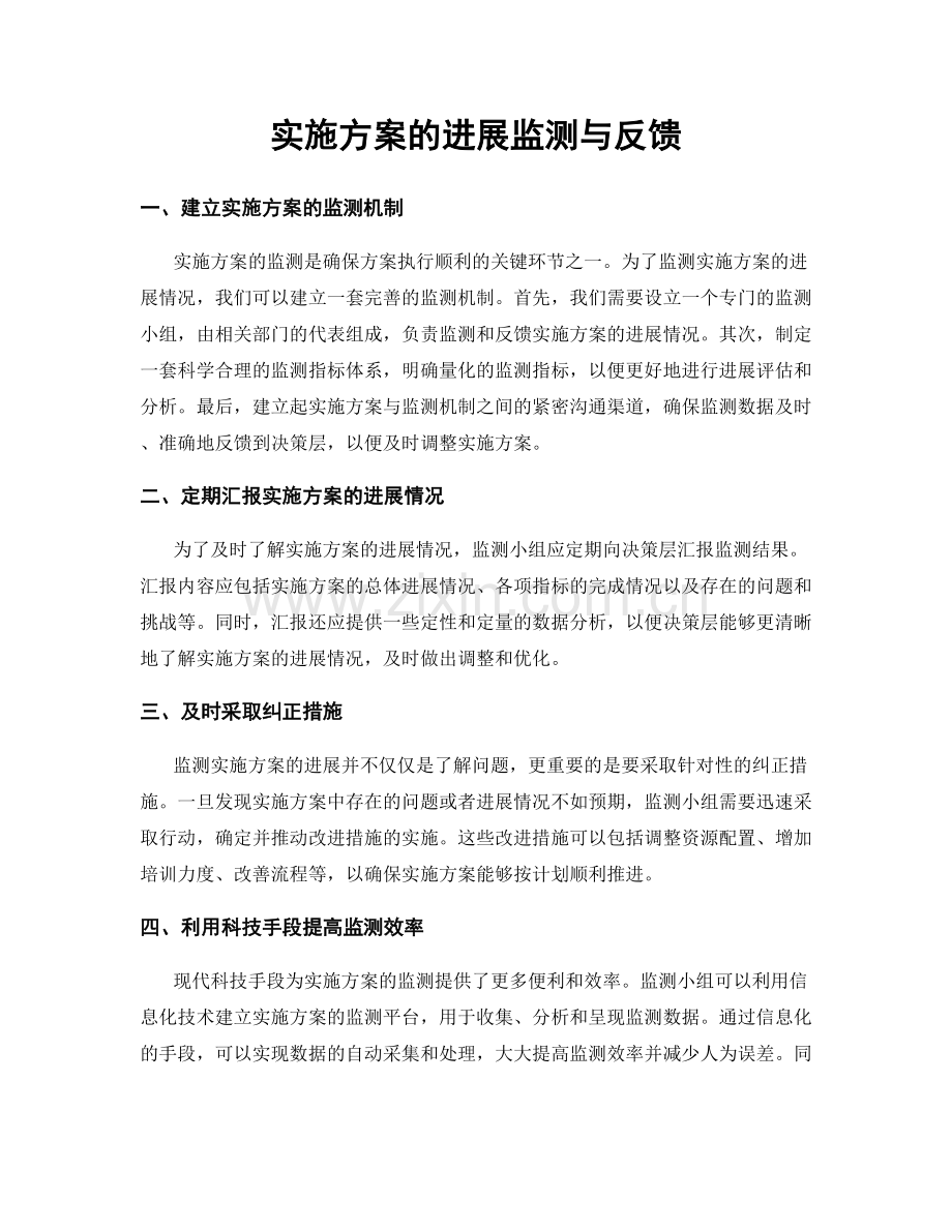 实施方案的进展监测与反馈.docx_第1页