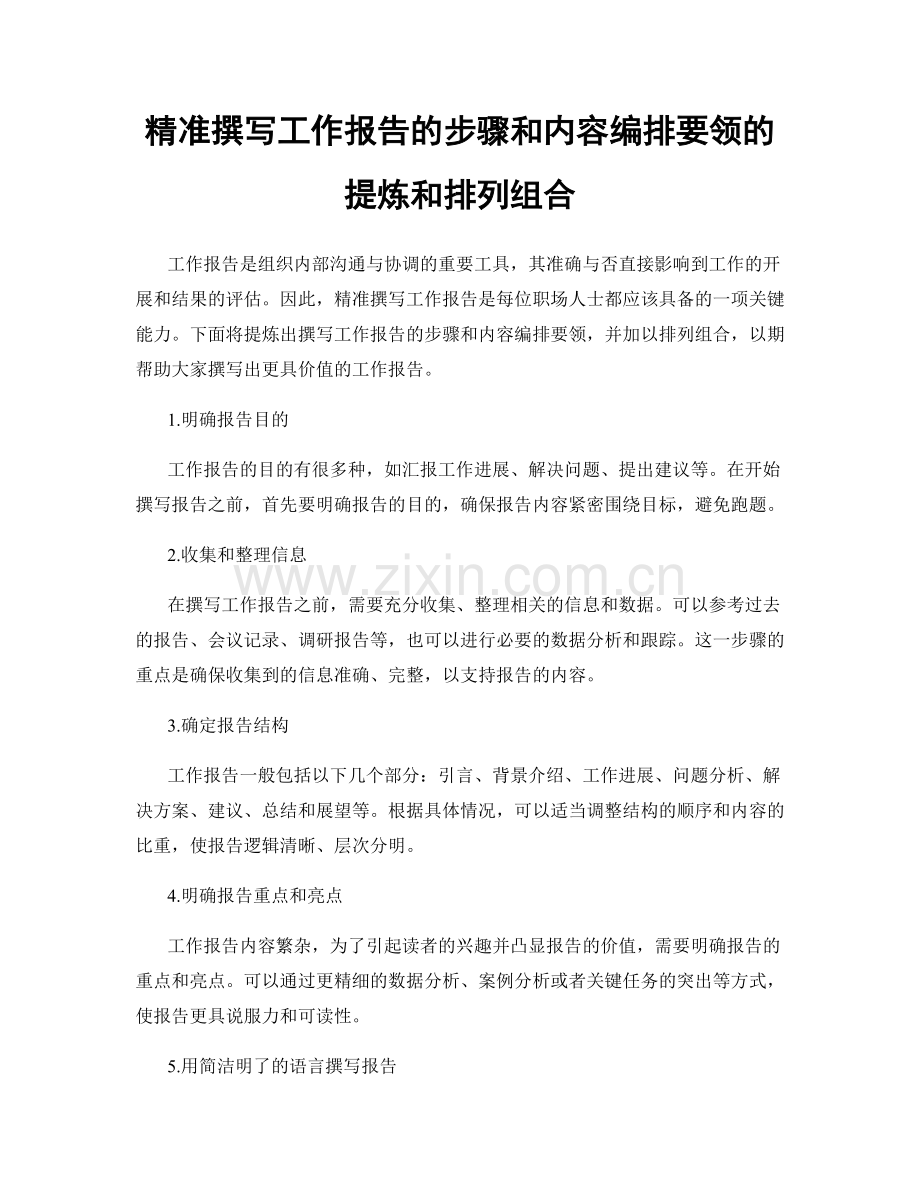 精准撰写工作报告的步骤和内容编排要领的提炼和排列组合.docx_第1页