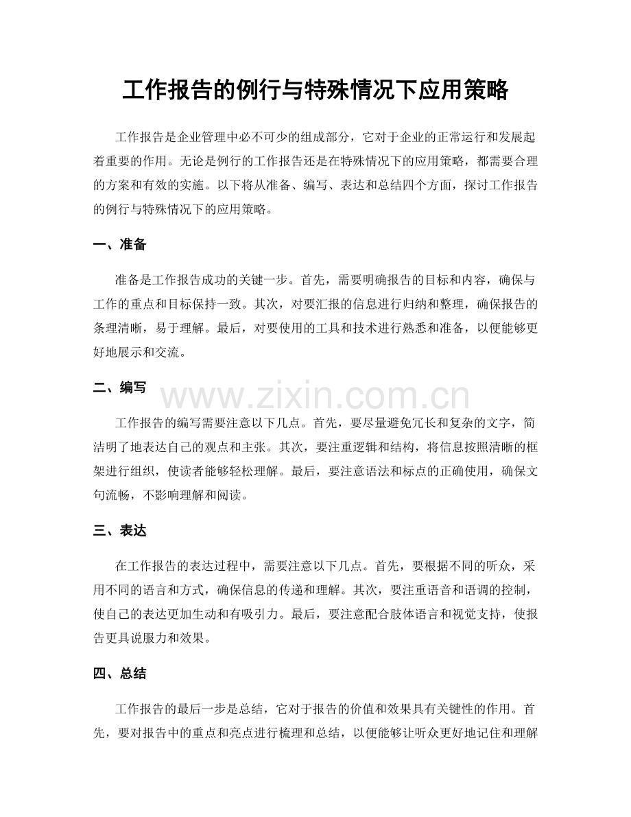 工作报告的例行与特殊情况下应用策略.docx_第1页