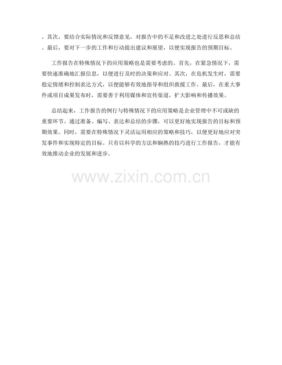 工作报告的例行与特殊情况下应用策略.docx_第2页