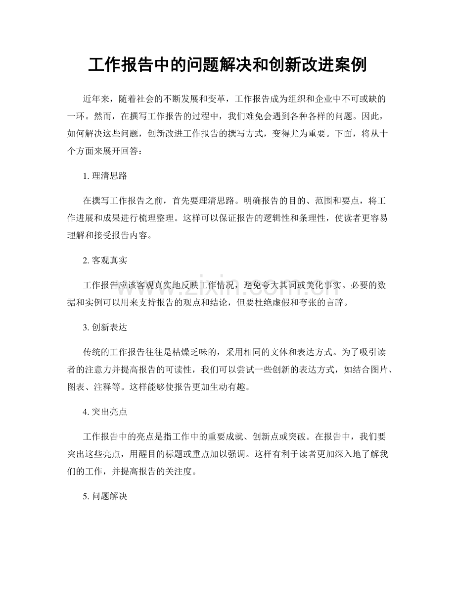 工作报告中的问题解决和创新改进案例.docx_第1页
