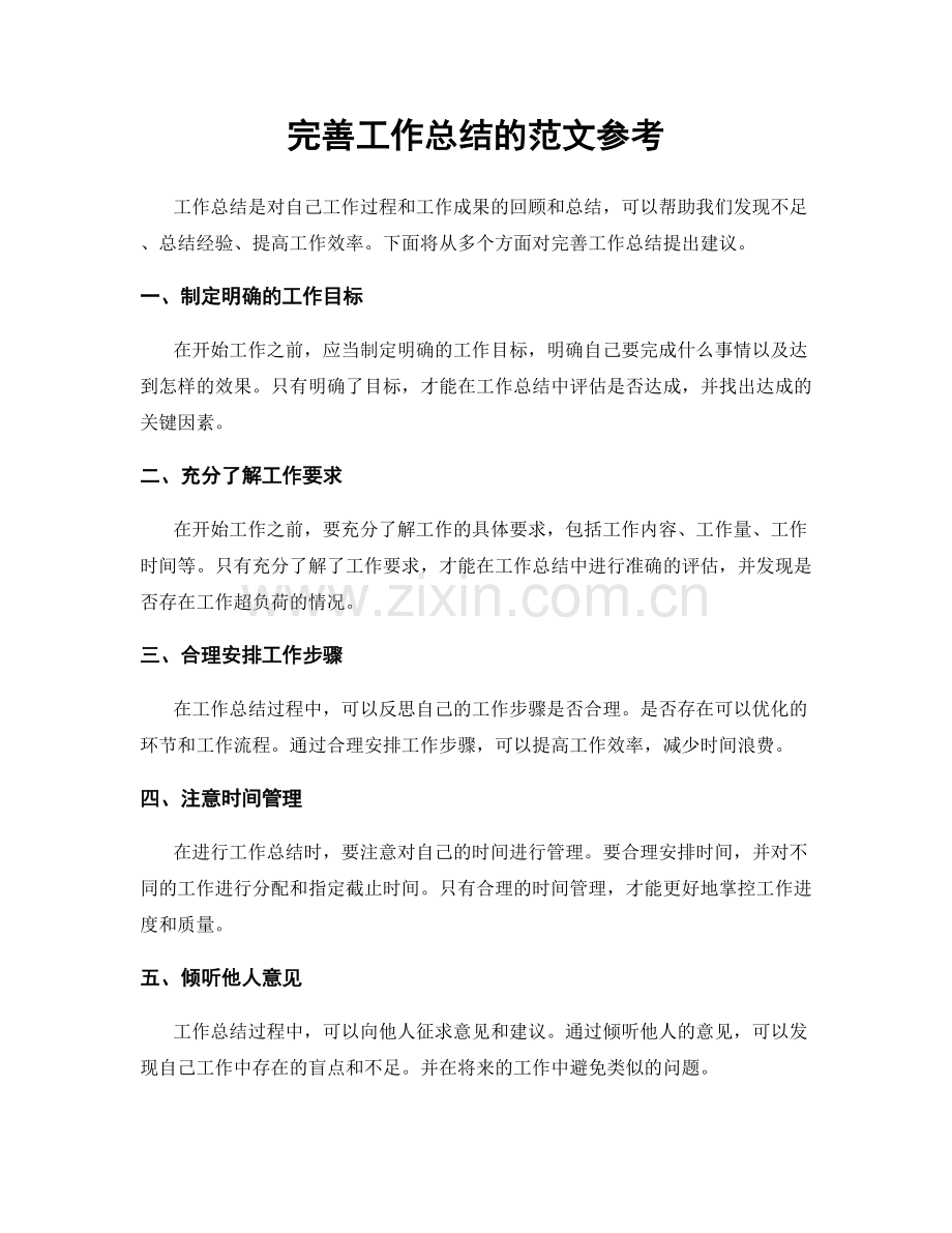 完善工作总结的范文参考.docx_第1页
