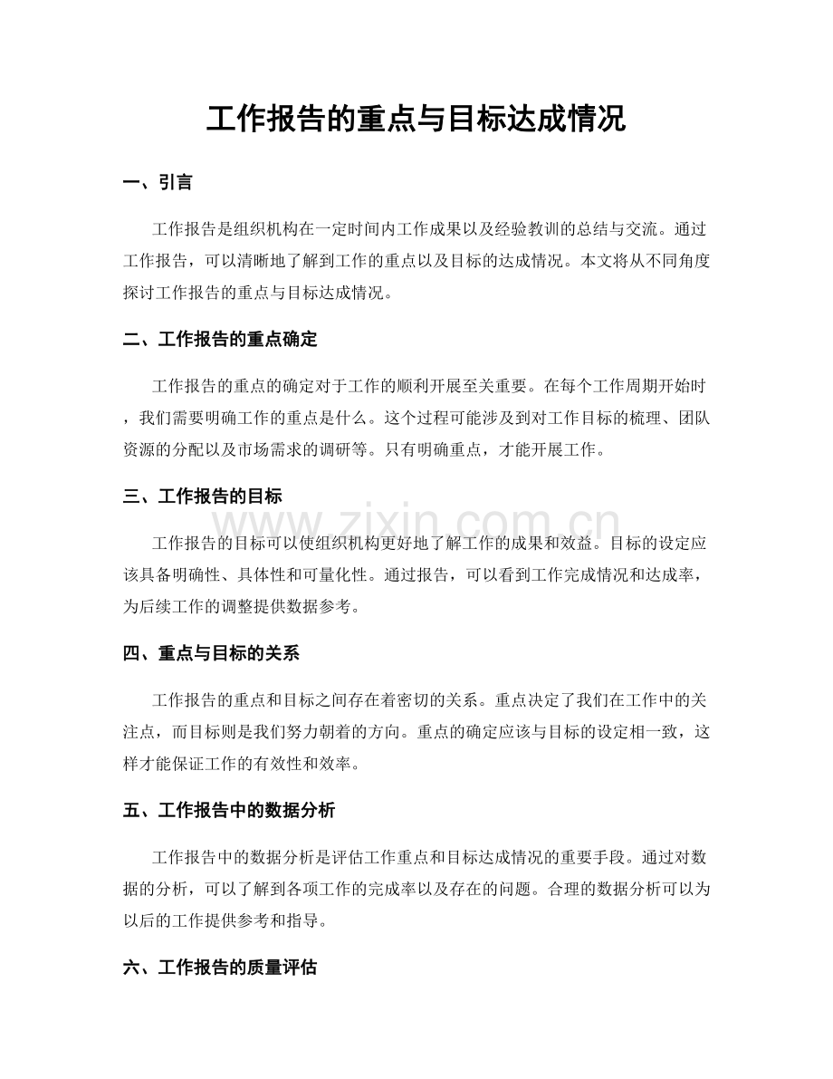 工作报告的重点与目标达成情况.docx_第1页