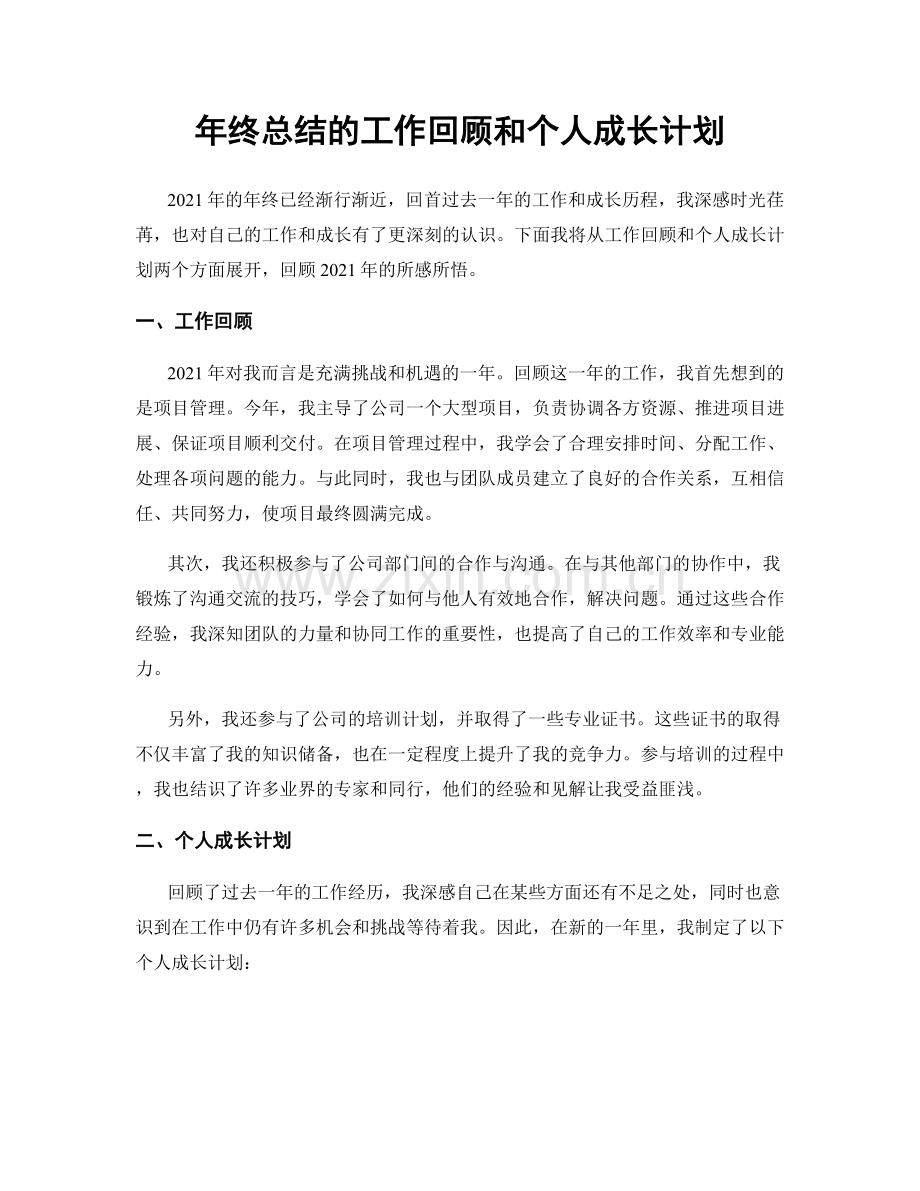 年终总结的工作回顾和个人成长计划.docx_第1页