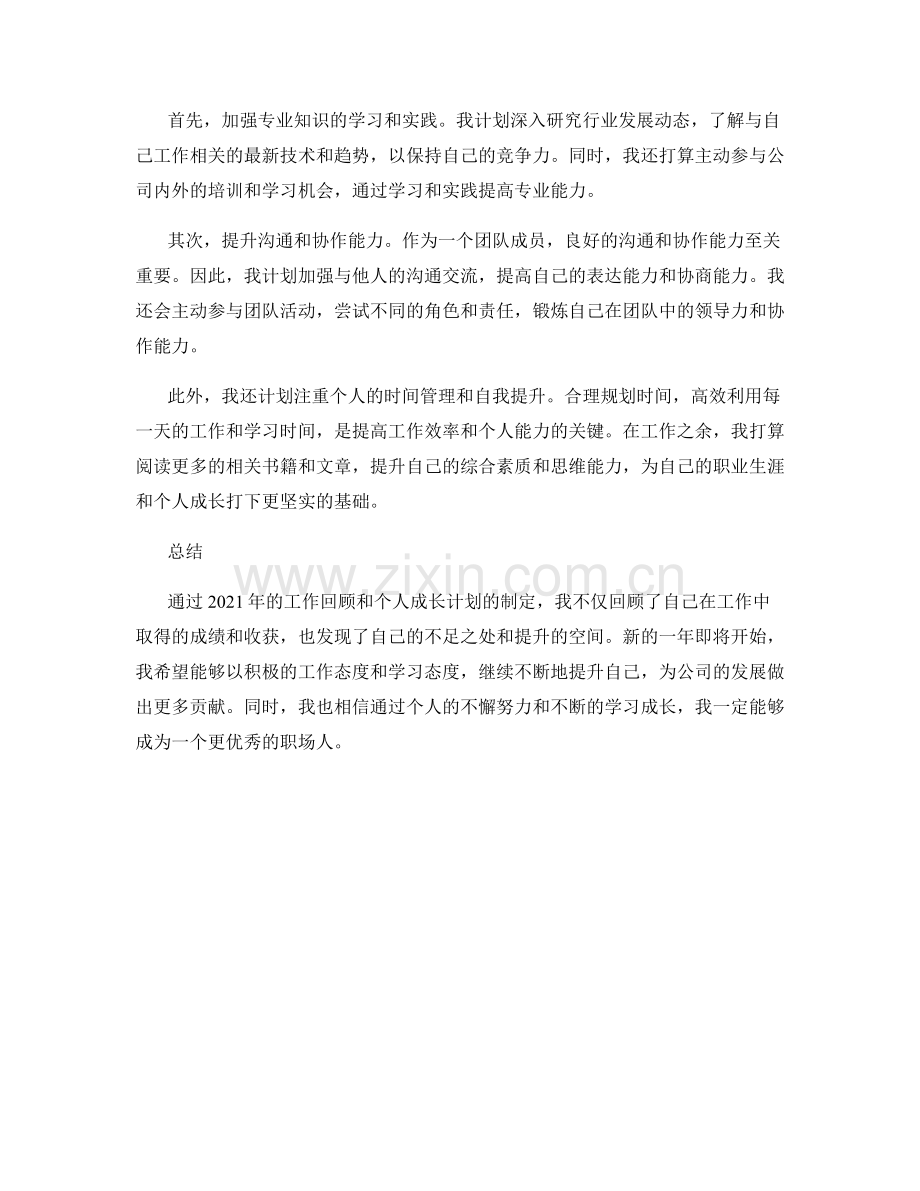 年终总结的工作回顾和个人成长计划.docx_第2页