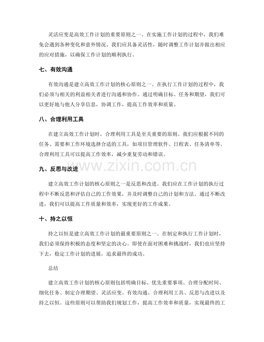 建立高效工作计划的核心原则.docx_第2页