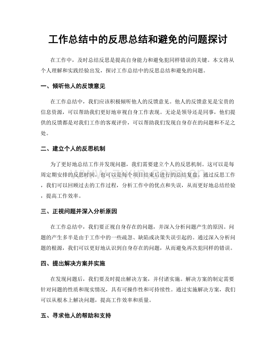 工作总结中的反思总结和避免的问题探讨.docx_第1页