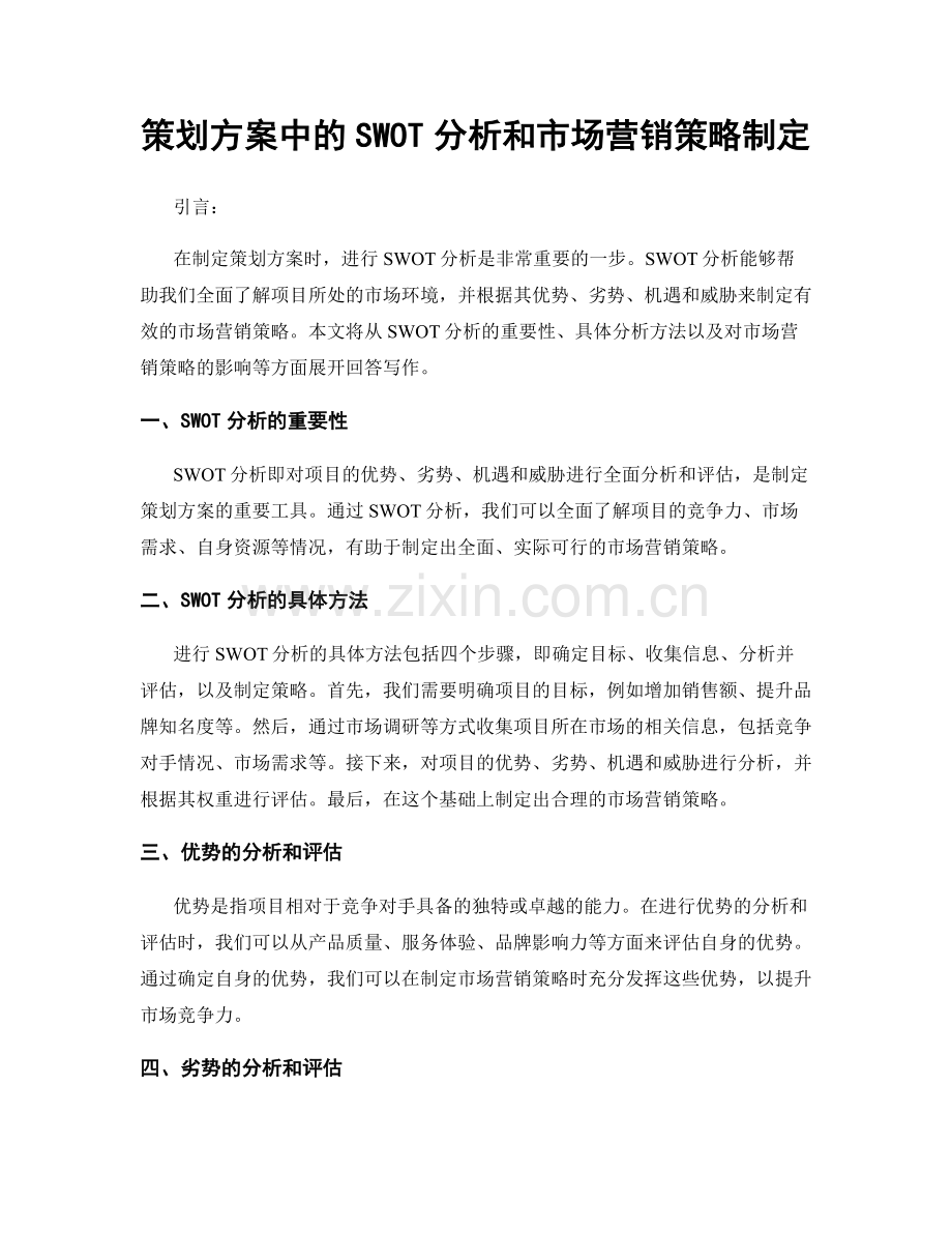 策划方案中的SWOT分析和市场营销策略制定.docx_第1页