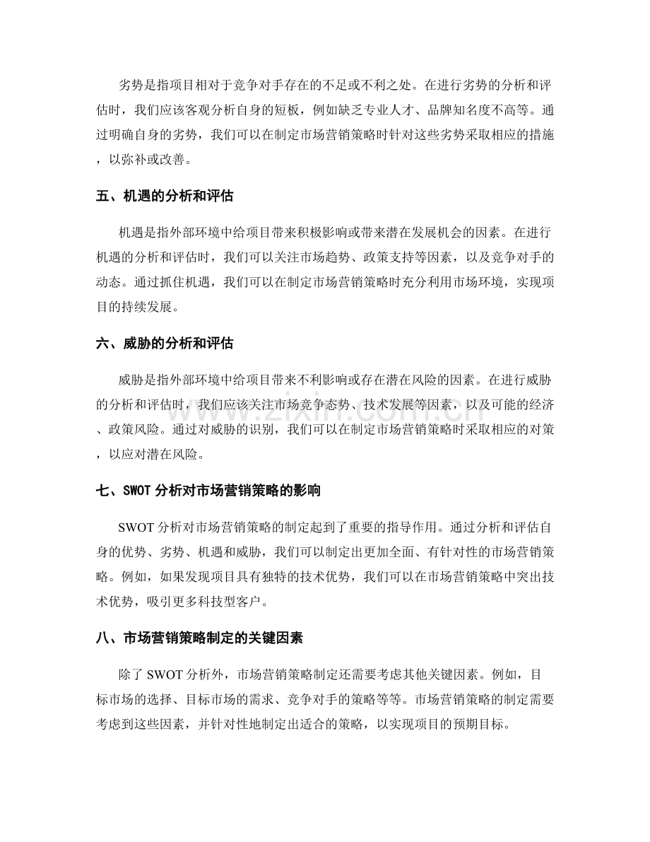 策划方案中的SWOT分析和市场营销策略制定.docx_第2页