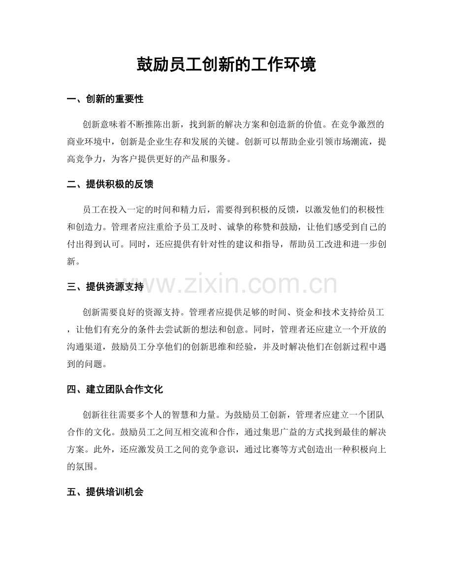 鼓励员工创新的工作环境.docx_第1页