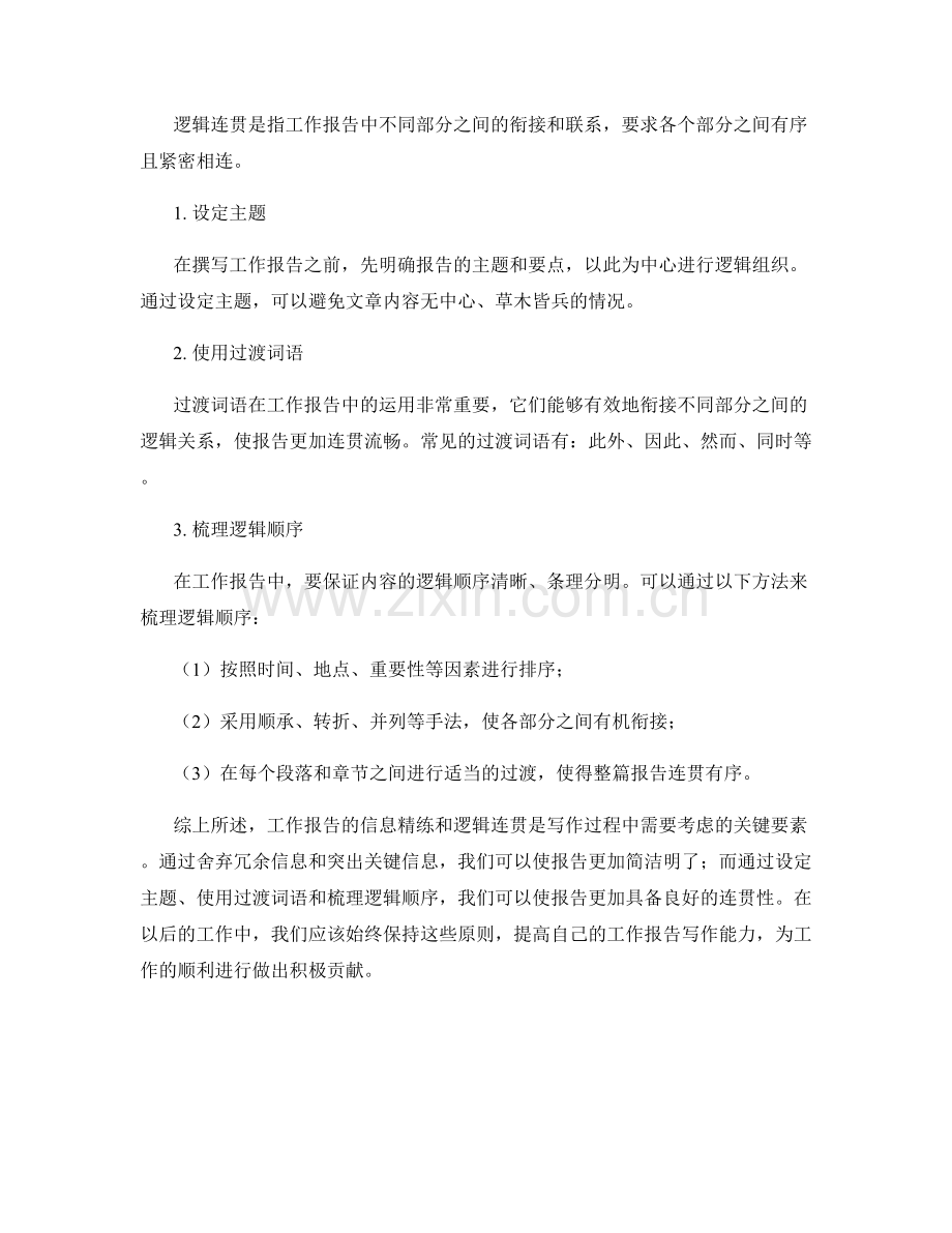 工作报告的信息精练与逻辑连贯.docx_第2页