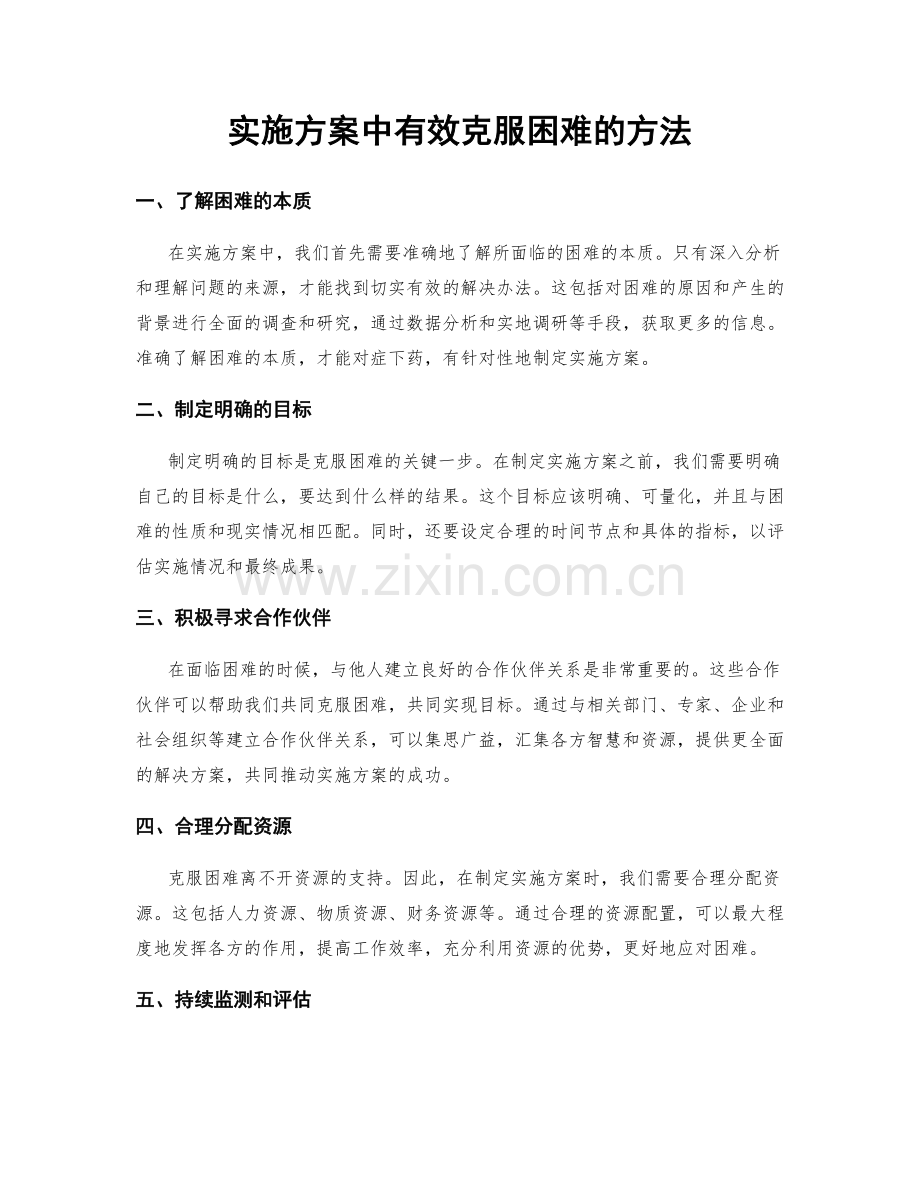 实施方案中有效克服困难的方法.docx_第1页