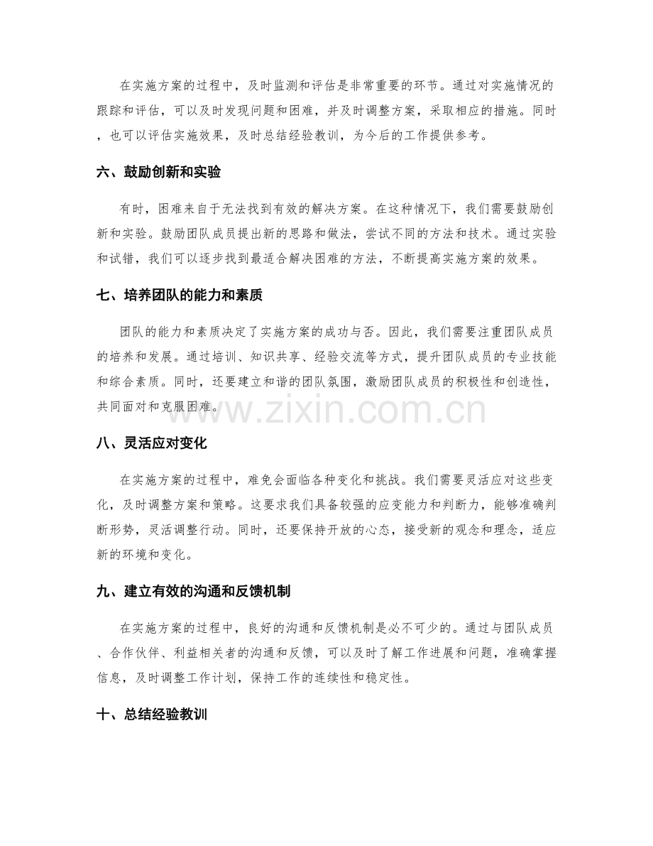 实施方案中有效克服困难的方法.docx_第2页