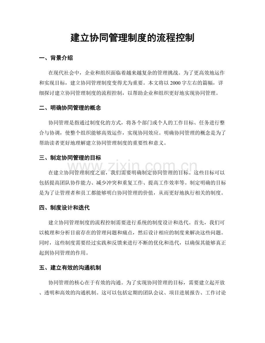 建立协同管理制度的流程控制.docx_第1页