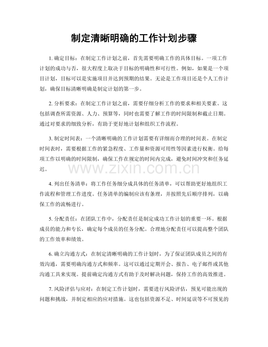 制定清晰明确的工作计划步骤.docx_第1页