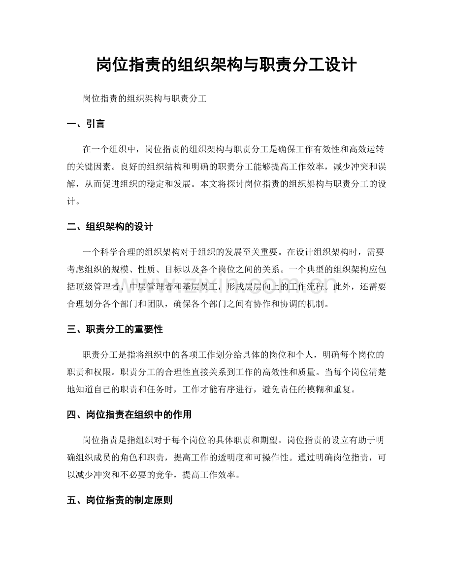 岗位职责的组织架构与职责分工设计.docx_第1页