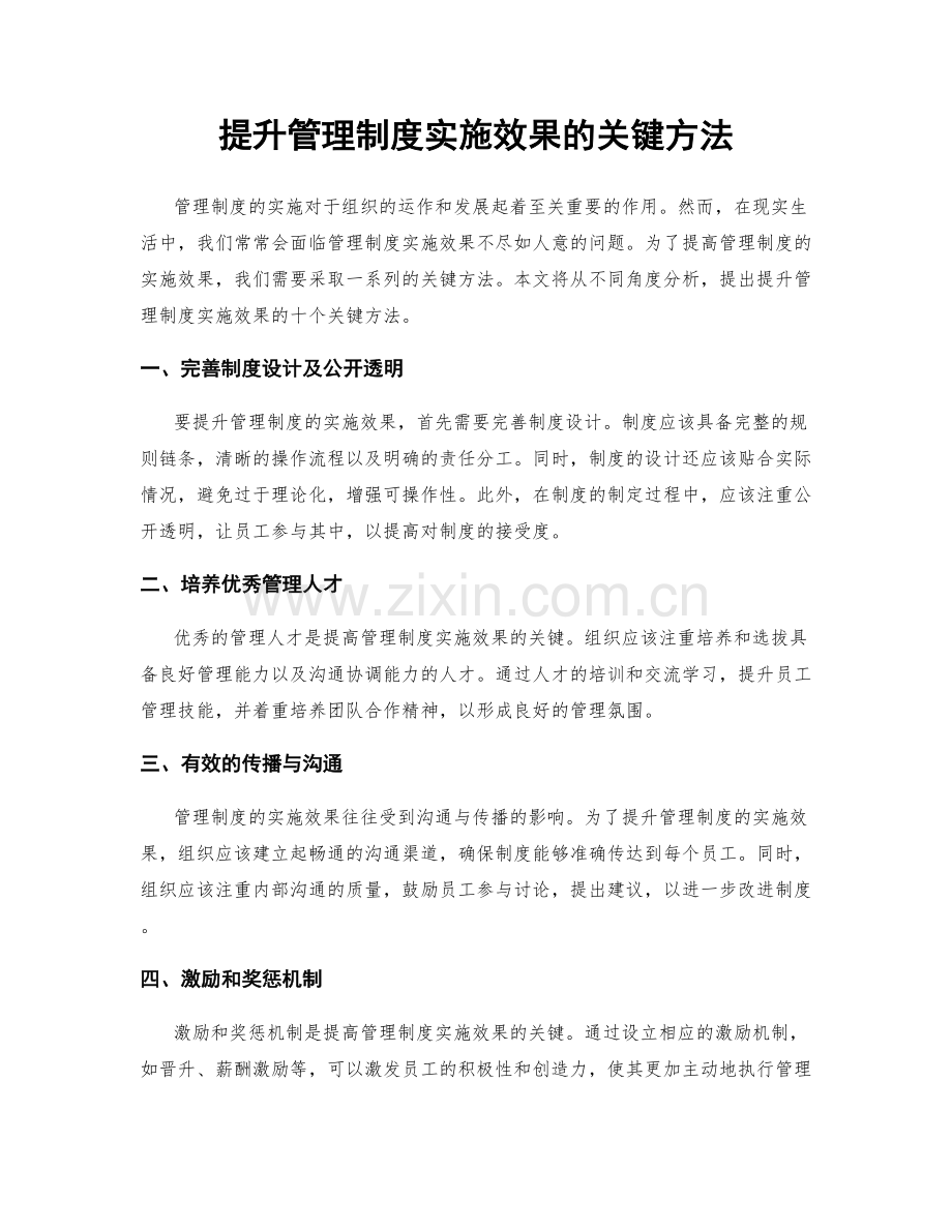提升管理制度实施效果的关键方法.docx_第1页