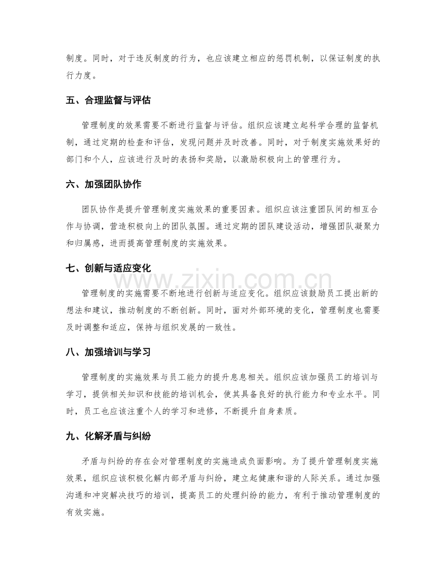 提升管理制度实施效果的关键方法.docx_第2页