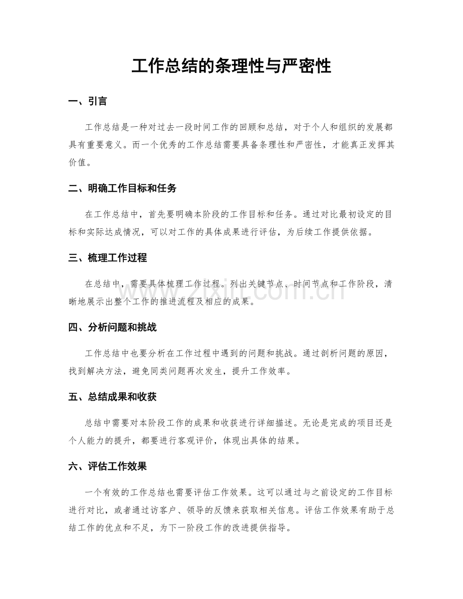 工作总结的条理性与严密性.docx_第1页