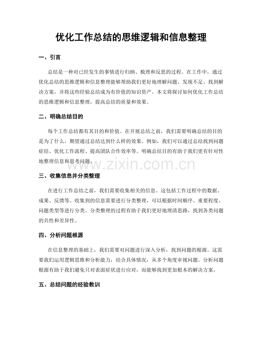 优化工作总结的思维逻辑和信息整理.docx_第1页