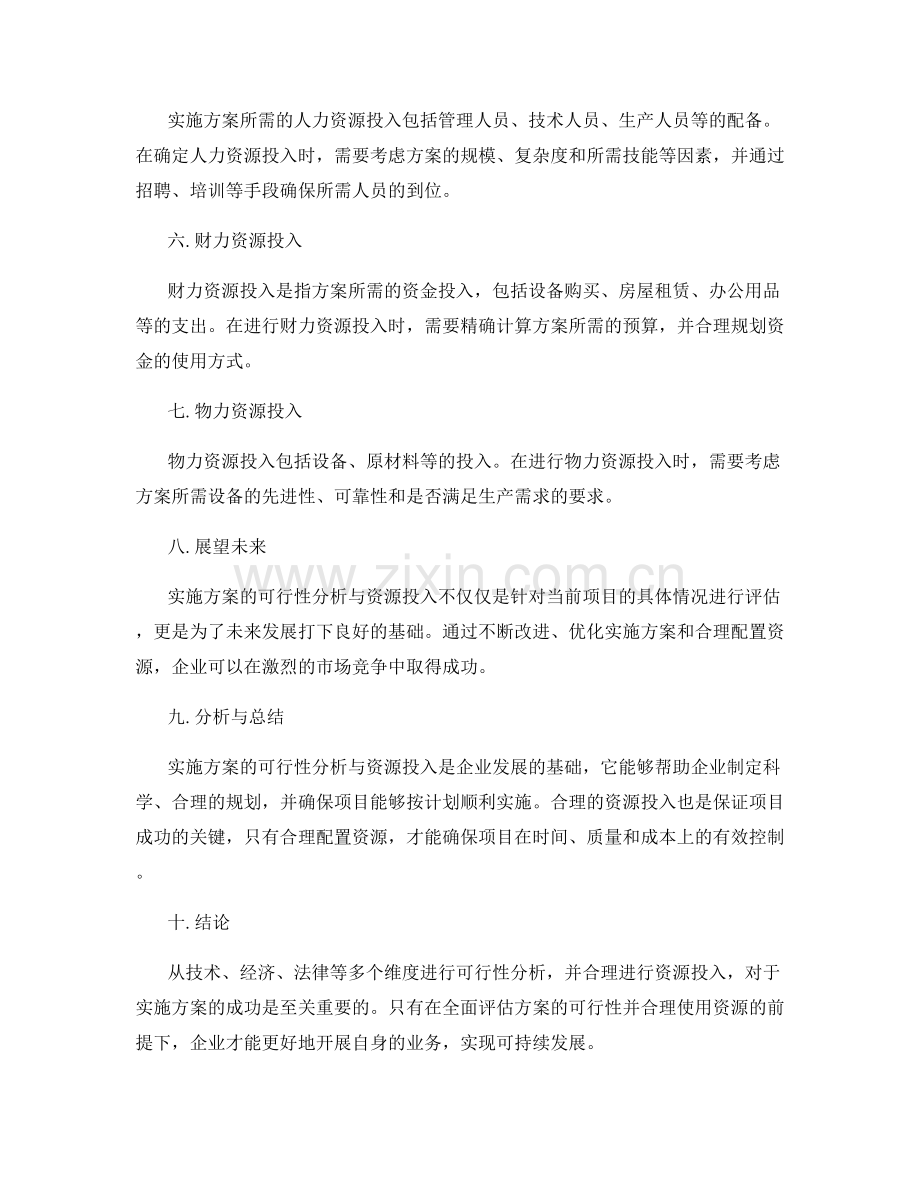 实施方案的可行性分析与资源投入.docx_第2页